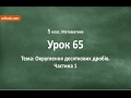 #65 Округлення десяткових дробів. Частина 1. Відеоурок з математики 5 клас