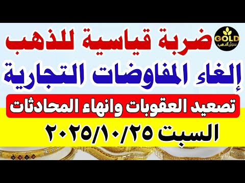 سعر الذهب اليوم فى مصر عيار 21 اسعار الذهب اليوم السبت 2025 10 25 أسعار الذهب تعاملات صباحيه