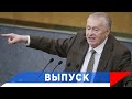 Жириновский: Мир опять спасают русские!