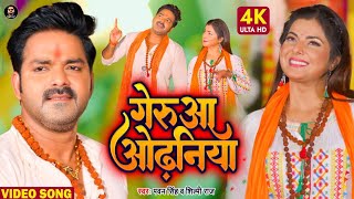 #Video | गेरुआ ओढ़निया | #Pawan Singh | #Shilpi Raj | Geruaa Odhaniya | Ft. Smrity Bolbam Song 2022