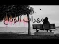 مهراب الوداع حزينة Mehrab Alveda Remix Turkish Ringtones Slowed Reverb مهراب الوداع حزينة Mehrab Alveda Remix Turkish Ringtones Slowed Reverb