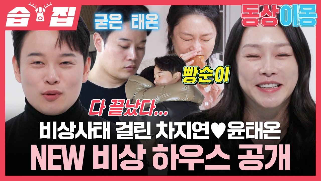 [#습집🗂] 꿈에 그린 차지연♥윤태온 뉴 비상 하우스🏠 이삿날 발생한 역대급 이몽 폭발?!💥 | 동상이몽2 - 너는 내 운명 | SBS