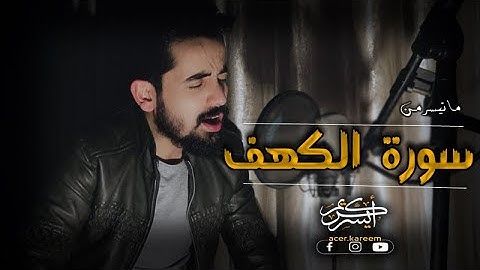 سورة الكهف | القارئ أيسر كريم | قُل هَل نُنَبِّئُكُم بِالأَخسَرينَ أَعمالًا