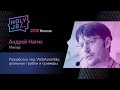 Андрей Нагих — Разработка под WebAssembly: реальные грабли и примеры