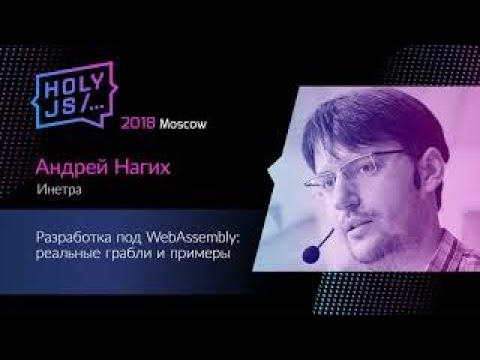 Андрей Нагих - Разработка под WebAssembly: реальные грабли и примеры