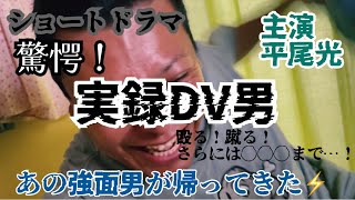 ショートドラマ『実録DV男』
