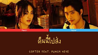 คืนนี้ไปส่ง - COPTER FEAT. PUNCH 4EVE | Color Coded Lyrics