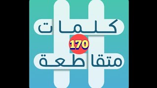 لعبة كلمات متقاطعة - المجموعة 19 - لغز 170