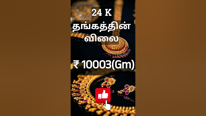 😳🥵☺️ இன்றைய தங்கம் விலை எவ்வளவு தெரியுமா? | #today #gold price in #tamil   #goldprice #goldrate