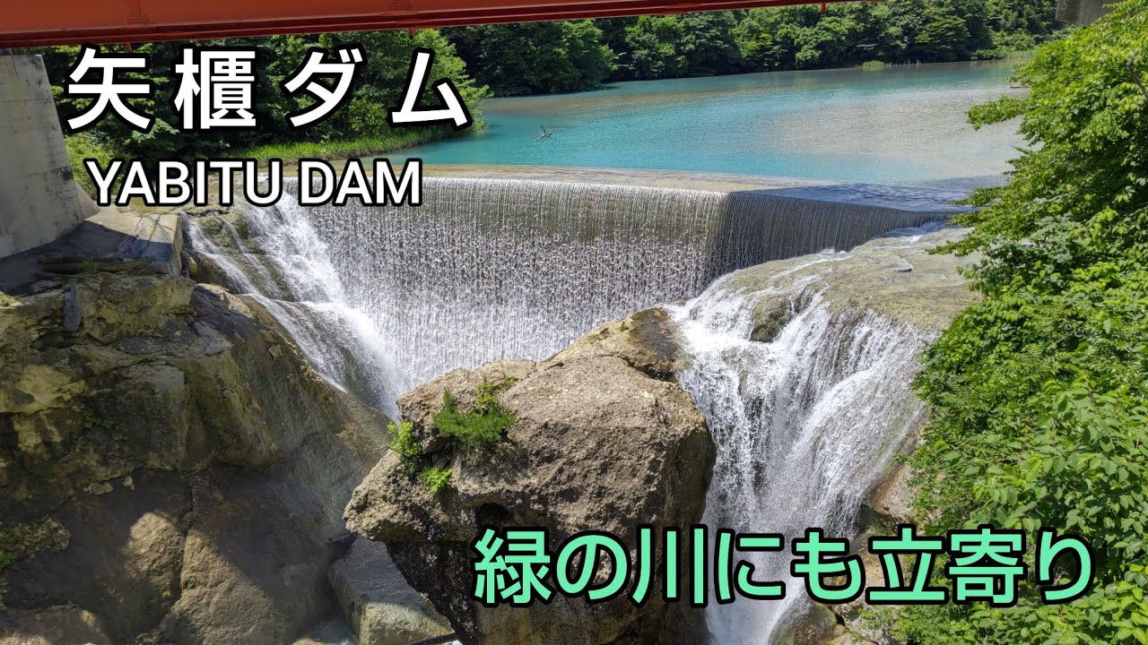 【成瀬ダム・三春ダム ダムカード】Part41 東北ダム３日間旅 後編。前回の寄り道で成瀬ダムへの到着は夕刻。急遽道の駅十文字で車中泊し翌朝ダムカードを受取へ。偶然見つけた矢櫃ダムへ懲りずに寄り道旅。