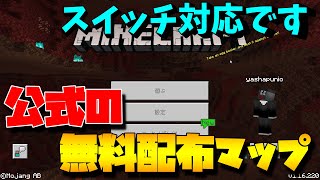 マイクラ統合版なら誰でも遊べる無料配布ワールド(マップ)の入れ方!スイッチ対応! 【Minecraft】【マインクラフト】【統合版BE(PE/WIN10/XBOX/PS4)】