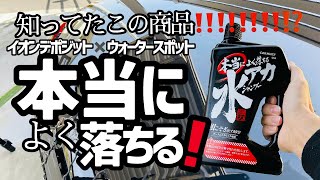 【本当によく落ちる水アカシャンプー】CARMATE(カーメイト)さんのこの商品本当よく落ちます‼️リンレイの水アカスポットクリーナーより簡単で使いやすいかも！！後半で簡単ヌメリ解消方法もあるよ