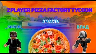 🍕 2 Player Pizza Factory Tycoon |2 часть|