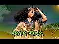 ጥሩወርቅ አየለ ማለዳ ማለዳ Tiruwork Ayele New 2025 Maleda Maleda