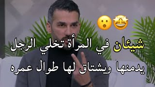 شيئان? في المرأة تخلي الرجل يدمنها ويشتاق لها طوال الوقت وبكده هيفضل شغفه في اعلى مستوياته 100%??