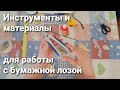 Инструменты и материалы при работе с бумажной лозой.Основные моменты.