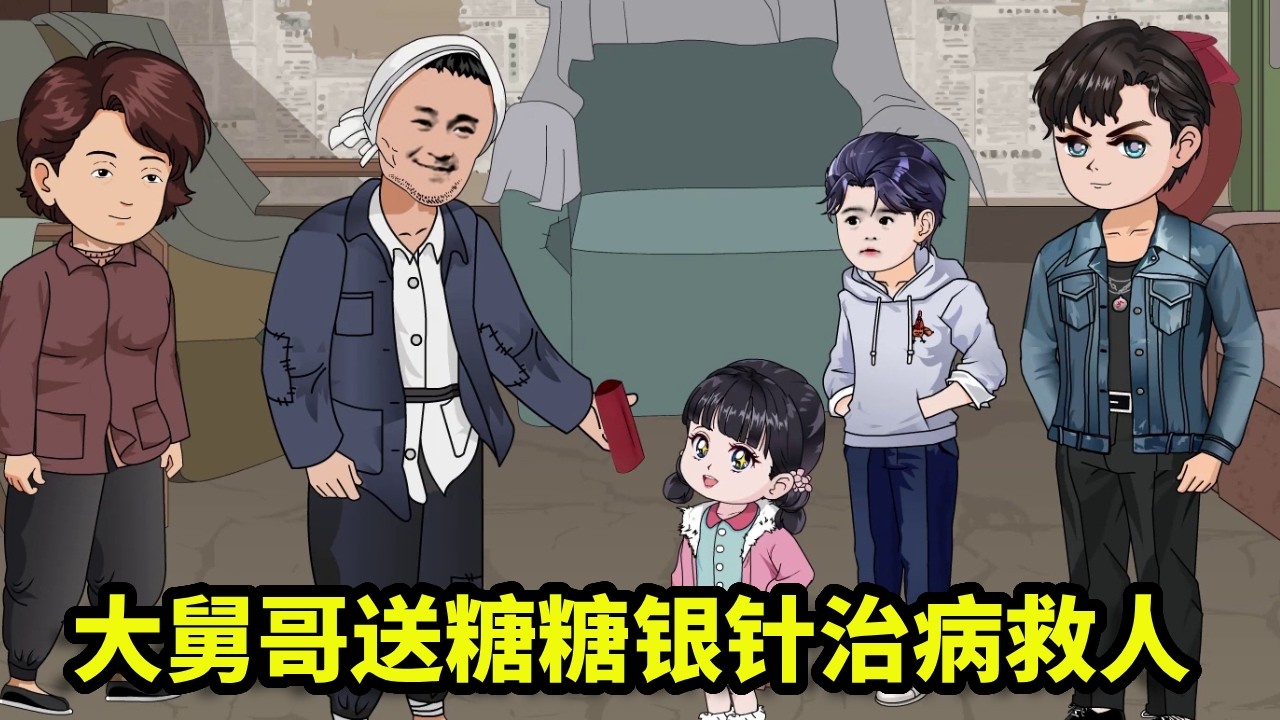 枝枝和爸爸96-100:大舅哥送糖糖一套银针,说是路边摊买的,糖糖用它一针救醒昏迷老人!【重生阿飛】 - YouTube