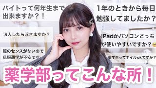 【質問コーナー】大学・薬学部ってこんなところ🧸💕バイトできる？ネイルできる？入学前にすべき準備は？