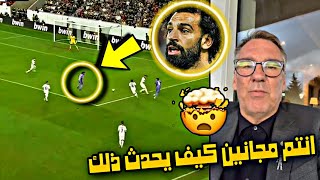 تعليق للتاريخ من بول ميرسون علي هدف محمد صلاح العالمي في مرمي في لاسك النمساوي في الدوري الأوروبي 😱🔥