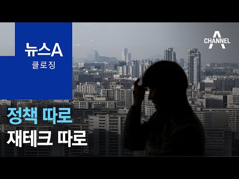 [뉴스A 클로징]정책 따로 재테크 따로 | 뉴스A