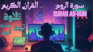 اليوم 18 رمضان : تلاوة هادئة تريح الروح  سورة الروم Surah Al-RUM عبد العزيز الزهراني [4k]