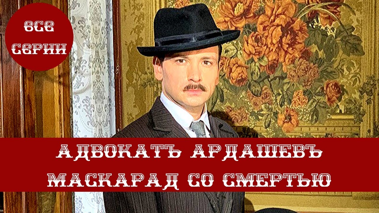 Смотреть Адвокат Ардашев Новые Серии 2022 Года Смотреть Адвокат Ардашев Новые Серии 2022 Года