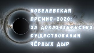 Нобелевская Премия-2020: Как Учёные Доказали, Что Чёрные Дыры Существуют?