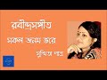 Sakol Janom Bhore || সকল জনম ভরে || Susmita Patra