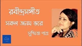 Sakol Janom Bhore || সকল জনম ভরে || Susmita Patra