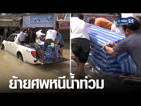 รพ.มหาราชฯ เร่งย้ายศพ หนีน้ำท่วมจ้าละหวั่น | เจาะข่าวค่ำ | GMM25