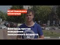 Белгород против повышения пенсионного возраста