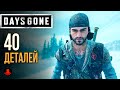 40 ДЕТАЛЕЙ Days Gone | Жизнь После