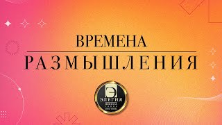 «ВРЕМЕНА. РАЗМЫШЛЕНИЯ» . Хореографическая постановка танцтеатра «Элегия». Май 2024