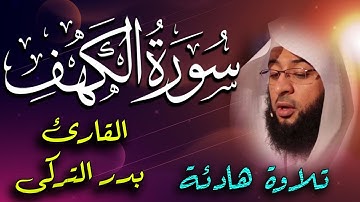 Surah Al Kahf Badr Turkey سورة الكهف مكتوبة كاملة بصوت جميل تلاوة هادئة 💚قران كريم