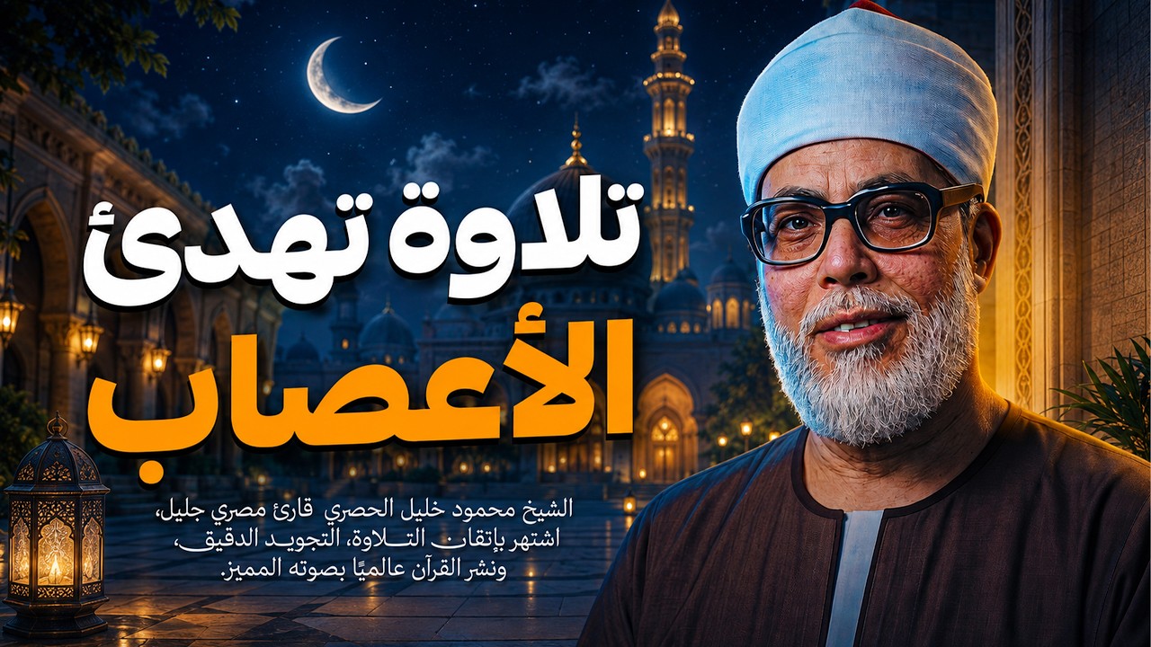 أجمل تلاوات الشيخ محمود خليل الحصري على الإطلاق | تلاوة يبحث عنها الكثير