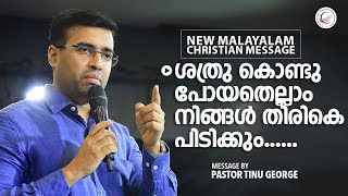 ശത്രു കൊണ്ടുപോയതെല്ലാം നിങ്ങൾ തിരികെ പിടിക്കും |  Malayalam Christian Message | Pastor Tinu George