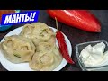 Манты на раз два - ИДЕАЛЬНОЕ тесто и сочный фарш! ВОТ ЭТО РЕЦЕПТ!!!