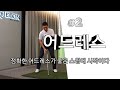 #2 정확한 어드레스가 좋은 스윙에 시작 입니다.
