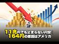 【国内 経済】11兆円でも止まらない円安｜164円の原因はアメリカ