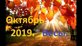 Весы. Октябрь 2019. 12 Домов Гороскопа.