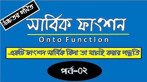 একটি ফাংশন সার্বিকOnto Function কিনা তা কীভাবে যাচাই করবো পর্ব-০২| Lekhapora