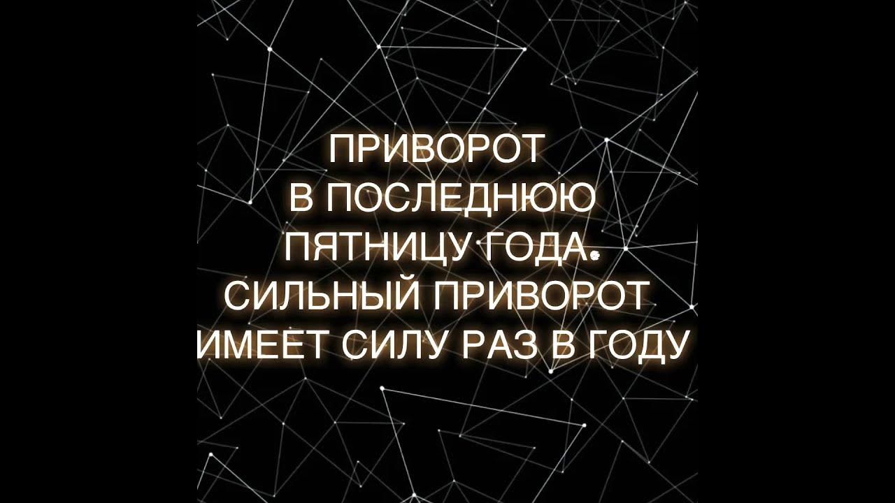Приворот в пятницу: тринадцатого, на любовь, мужчину, страстную