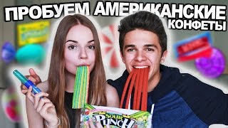 ПРОБУЕМ АМЕРИКАНСКИЕ КОНФЕТЫ!!! :D w/ Brent Rivera