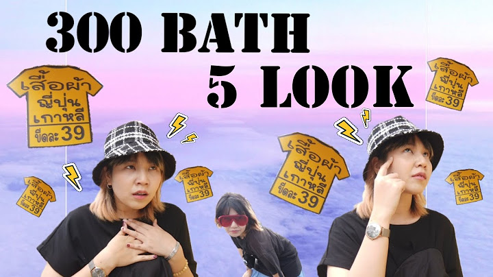 แต่งตัว 5 ลุค ด้วยเงิน 300 บาท เสื้อมือสองขีดละ 39 บาท