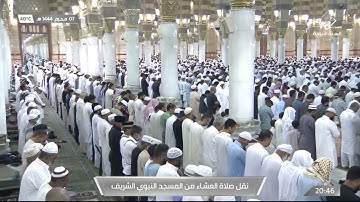 صلاة العشاء|للشيخ عبدالمحسن القاسم 7 محرم 1444هـ |من سورة الأنعام 100 - 110