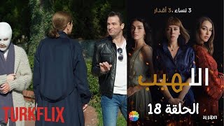 مسلسل اللهيب الحلقة 18 مدبلج