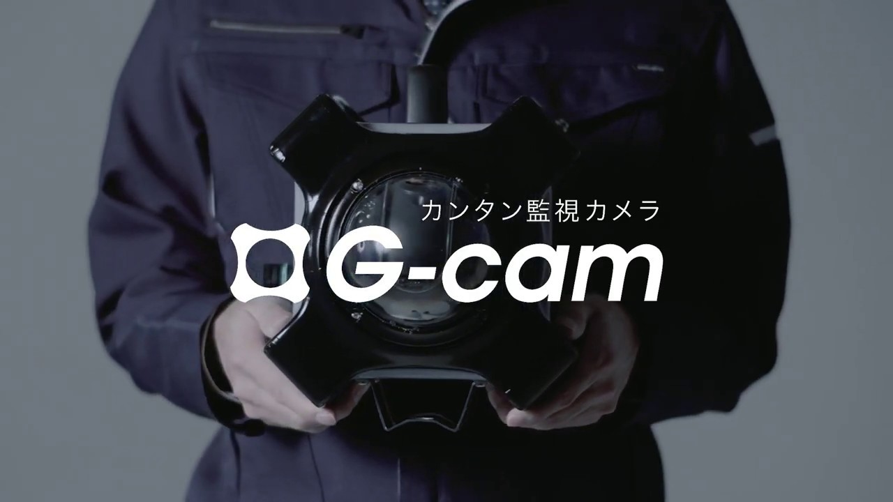 カンタン現場監視カメラg Camはネットワーク設定不要 電源をさすだけで即監視 工事現場に最適な監視カメラです