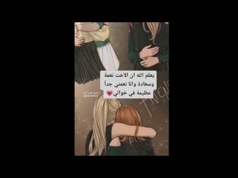 يعلم الله ان الأخت نعمة عظيمة في خواتي