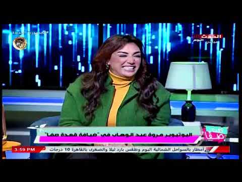 اليوتيوبر مروة عبد الوهاب تفاجئ الجميع وتصرح ياسمين عز مأفورة ورد ص ادم من صفاء جلال