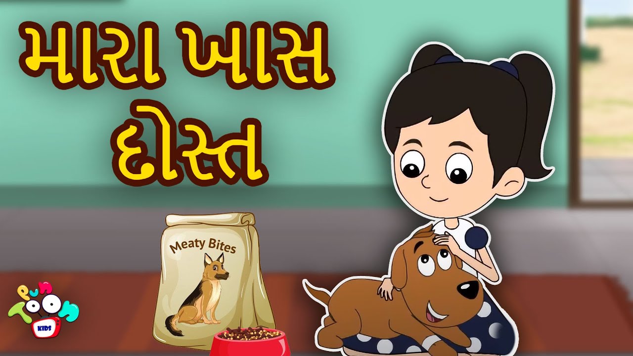 મારા ખાસ દોસ્ત - Kids Story | My Special Friend | Gujarati Story | ગુજરાતી વાર્તા | Varta | વાર્તા
